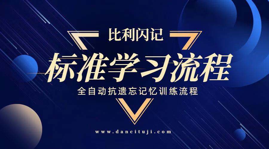 比利闪记学员端标准学习流程