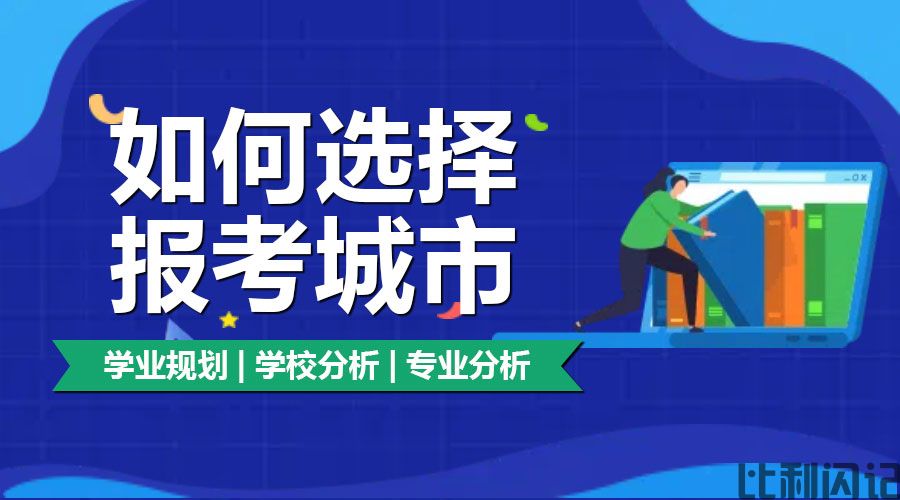 比利闪记—如何选择城市