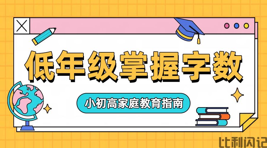 学前和小学低年级应该掌握的字数