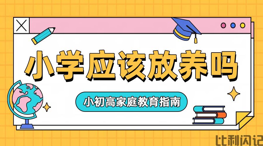 小学到底应该放养还是陪着学习