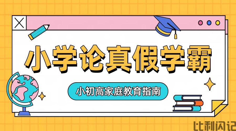论真假学霸
