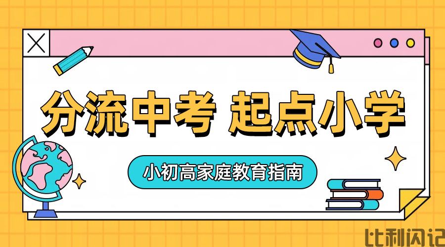 分流在中考，起点在小学