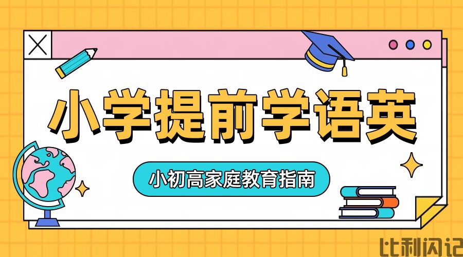 初高中的语文和英语应该挪到小学提前学