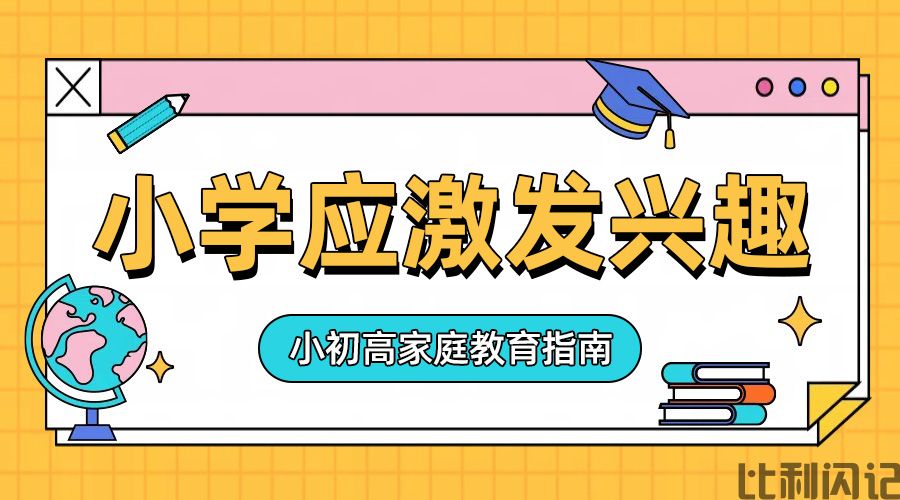 小学应以激发兴趣为主