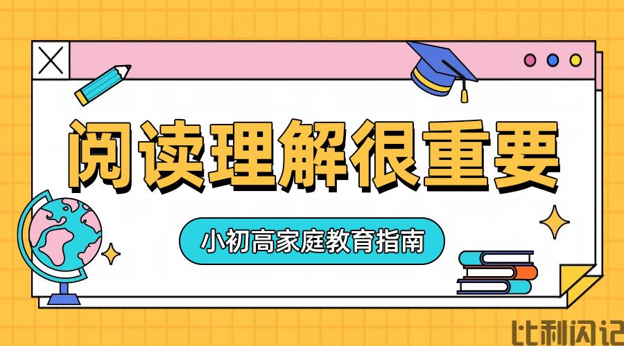 小学的阅读理解很重要
