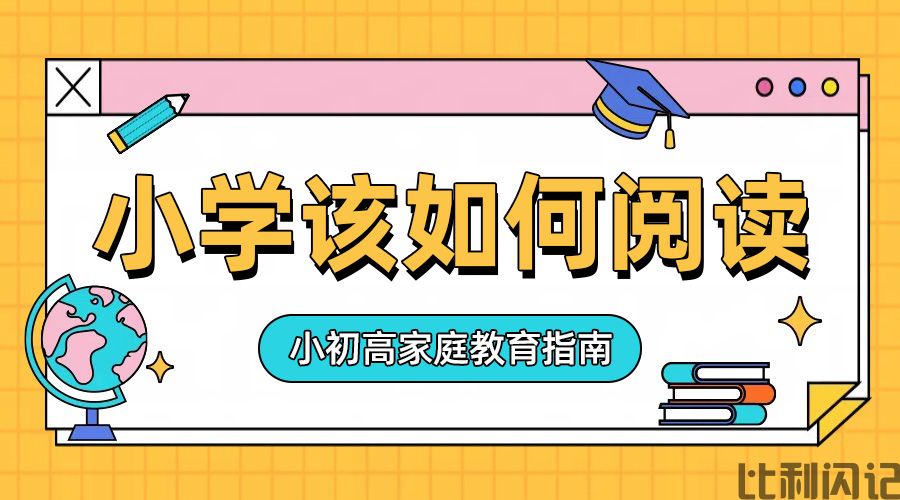 小学到底该如何阅读