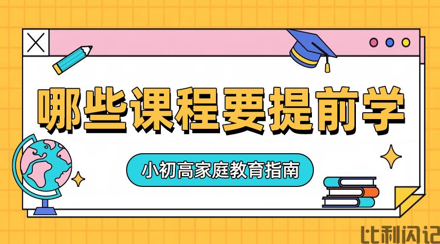 哪些课程可以提前学