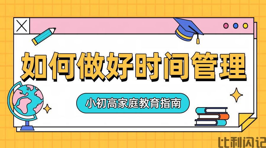做好时间管理，学习更有效率