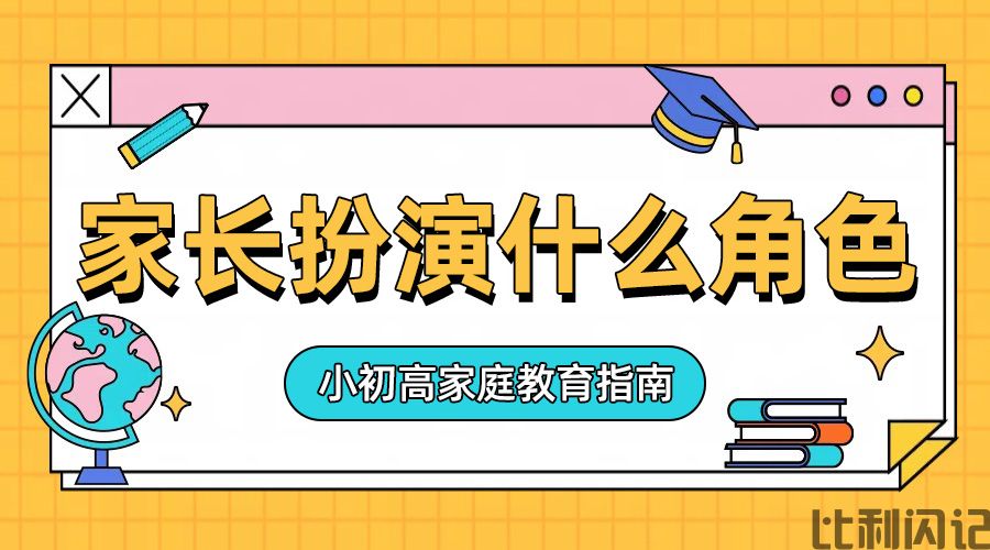 家长在孩子的成长过程中该处于什么角色呢
