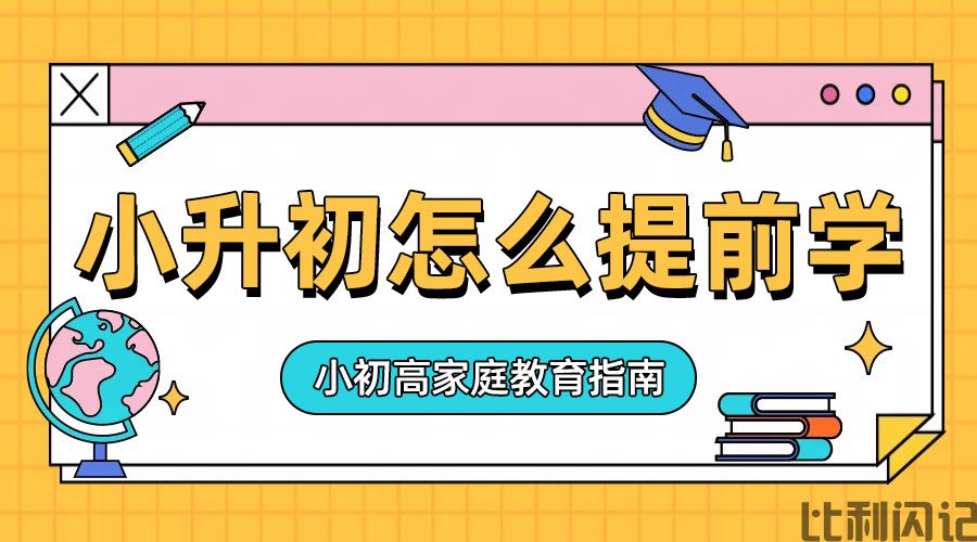 小升初到底该怎么提前学
