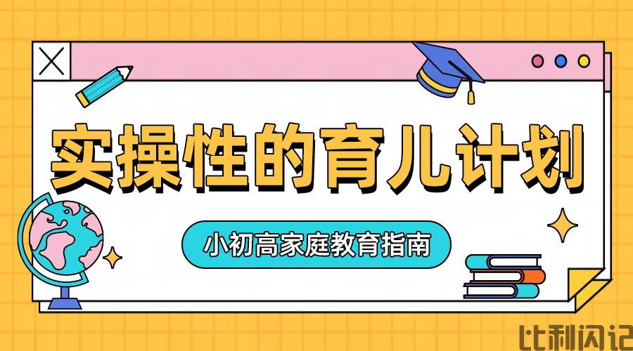 小学期间如何列具有实操性的育儿计划