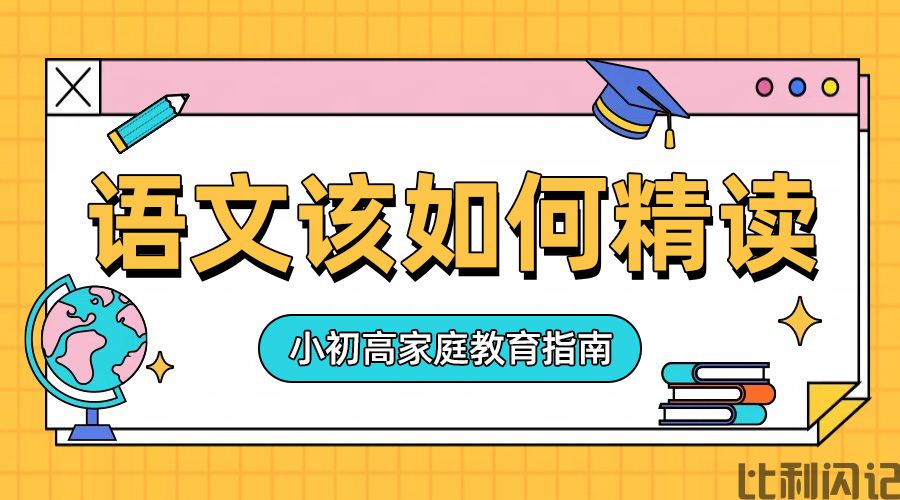 语文该如何精读
