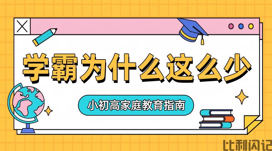 学霸为什么凤毛麟角