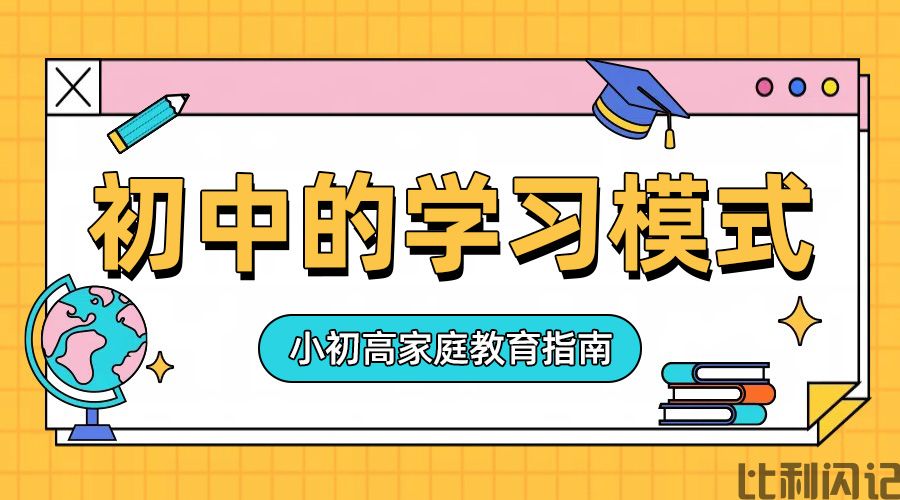 七年级开始，学习模式变了