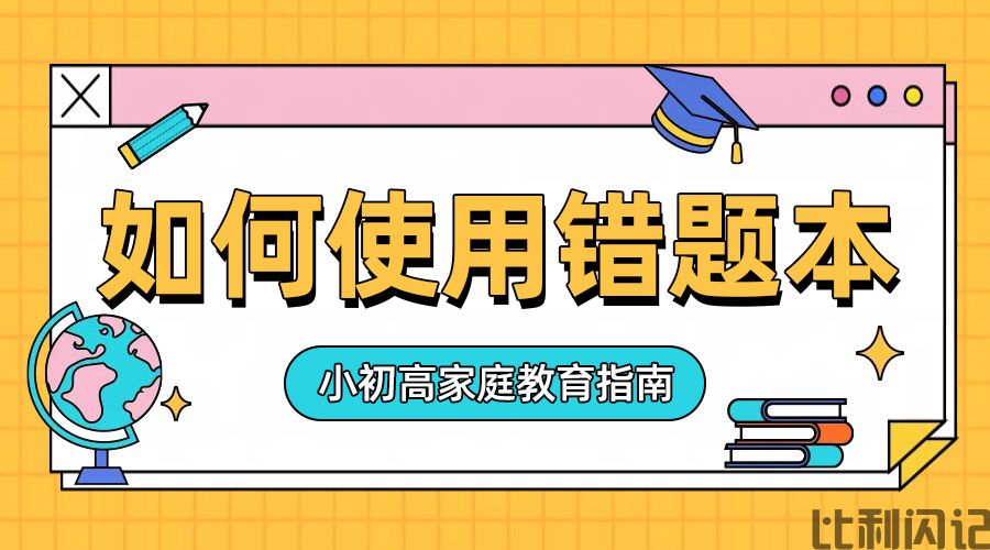 错题本该如何使用