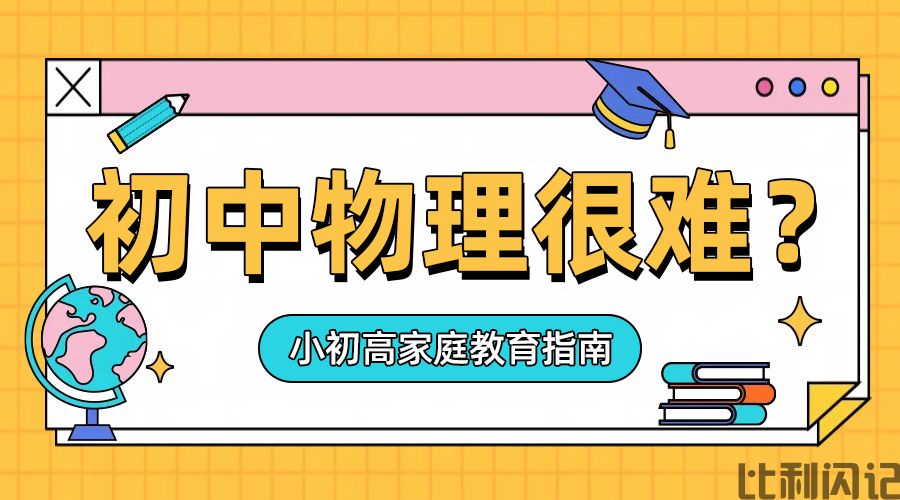 为什么很多人觉得初中的物理很难