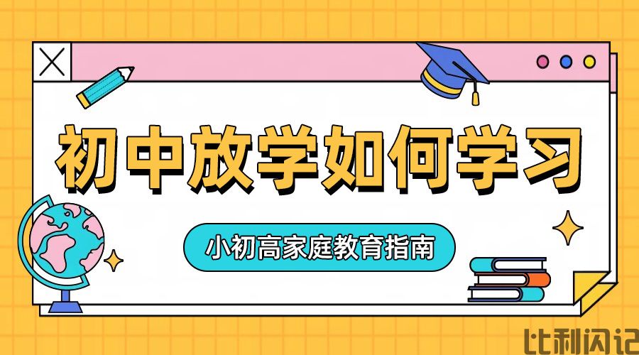 七、八年级放学回家后如何学习