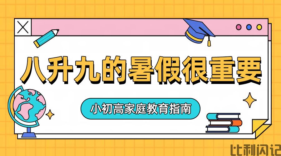 八升九的暑假非常重要