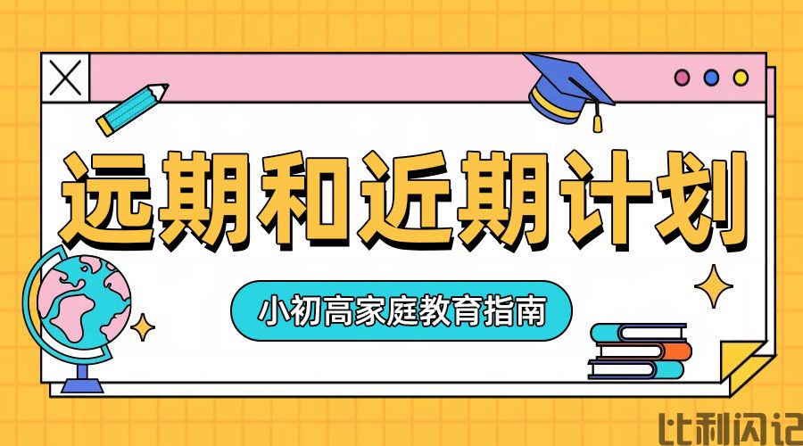远期计划和近期计划