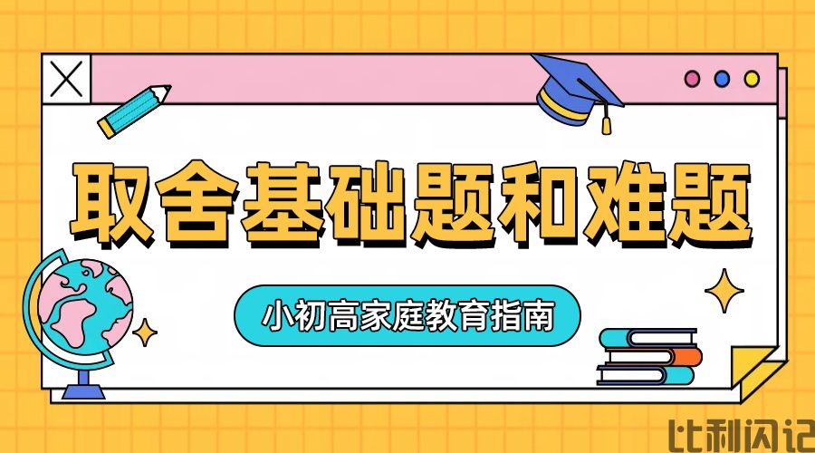 初中基础题和难题该如何取舍
