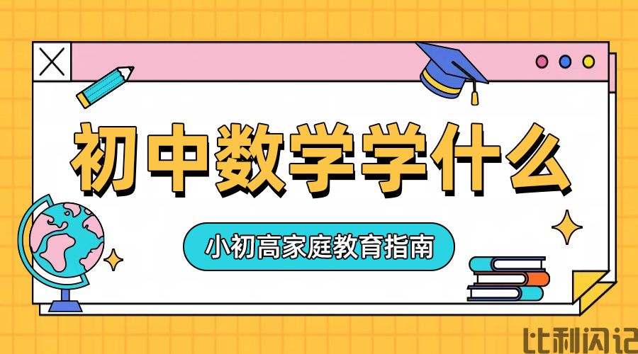 初中数学学什么
