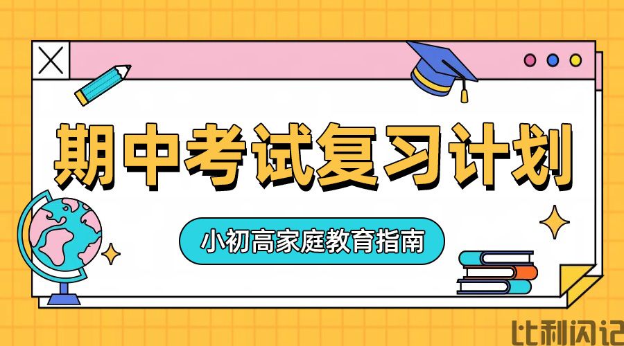 期中考试复习计划