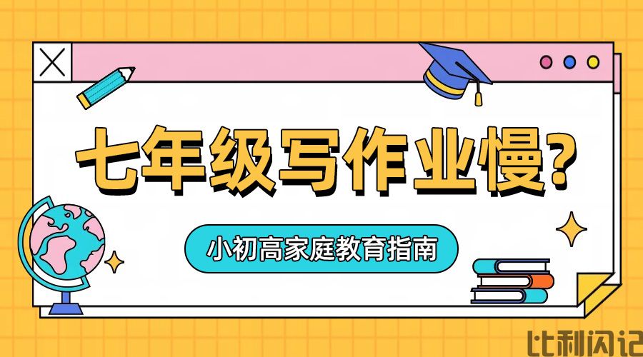 七年级写作业慢是怎么回事