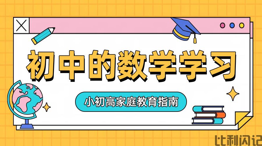 关于初中的数学学习