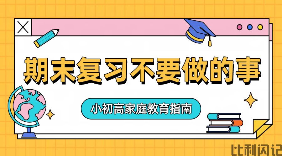 期末复习期间不要做的事