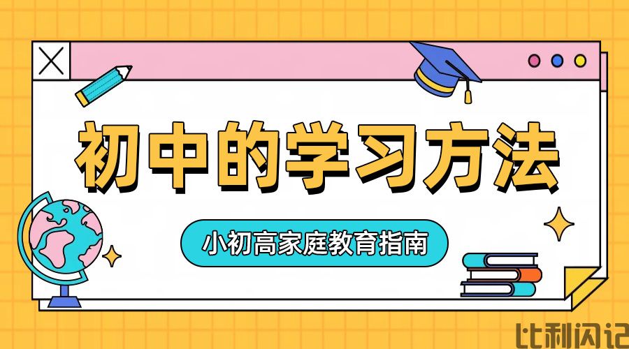 初中的学习方法