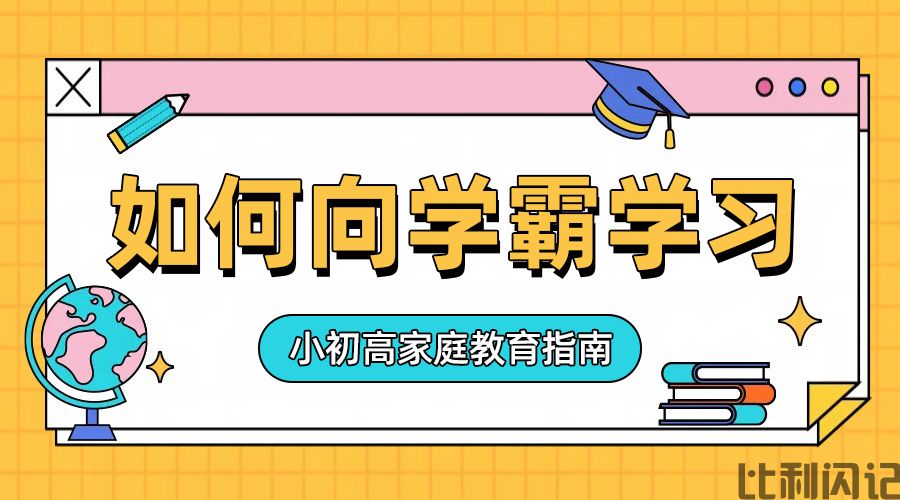 如何向学霸学习
