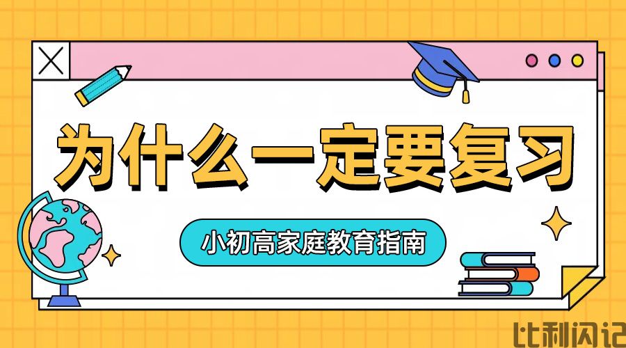 为什么要复习