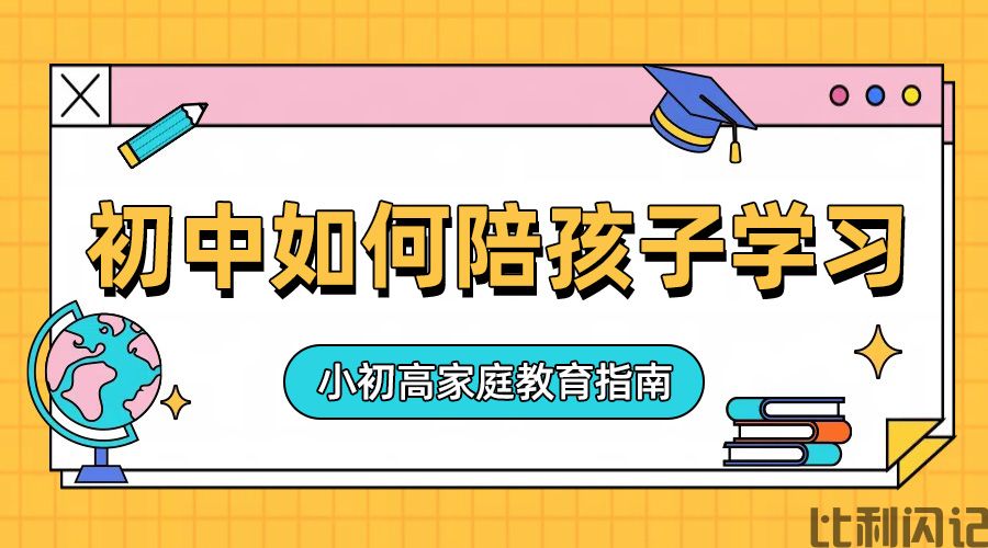 初中生的家长该如何来陪孩子学习