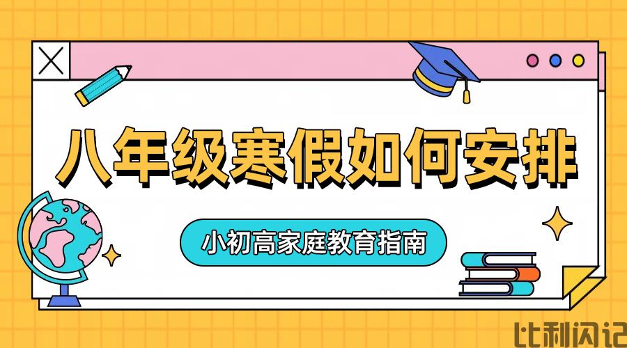 八年级寒假该如何安排