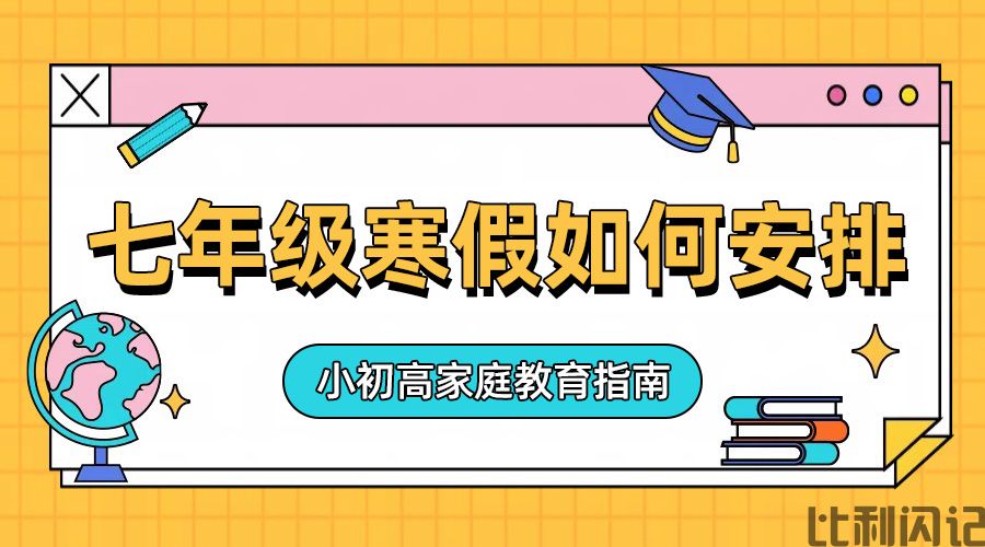 七年级寒假该如何安排