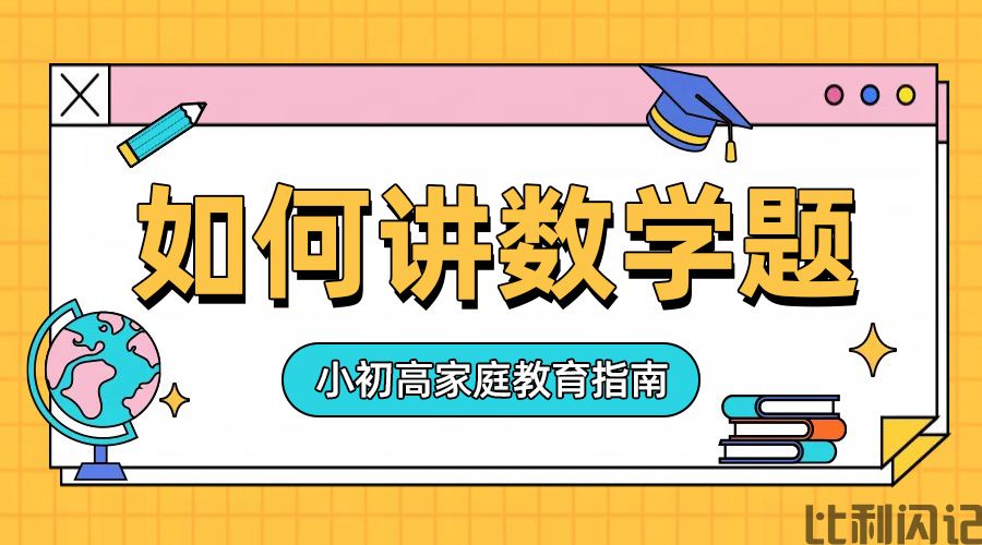 如何讲数学题