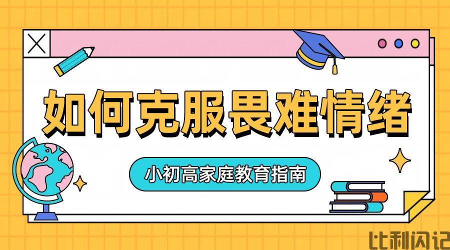 如何克服初中的畏难情绪