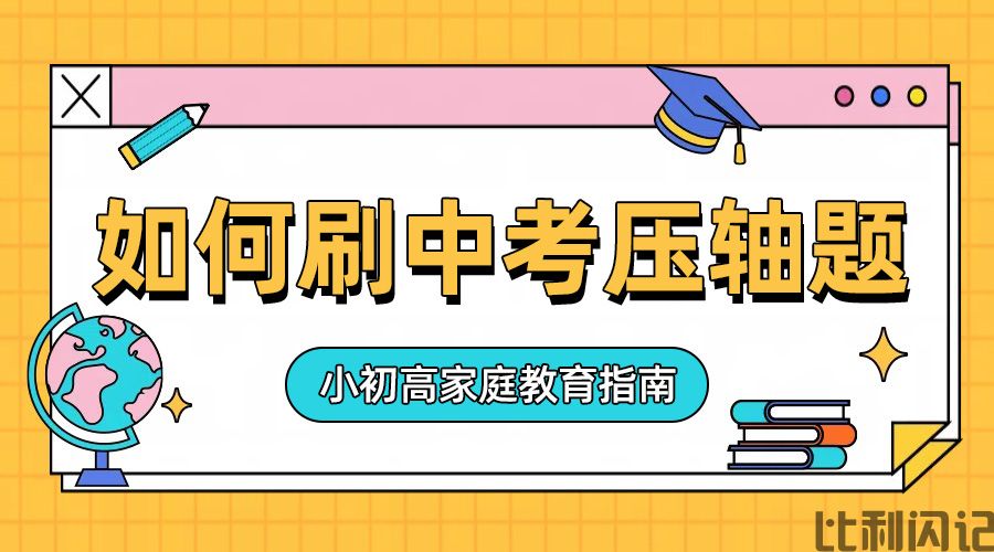 如何刷中考压轴题