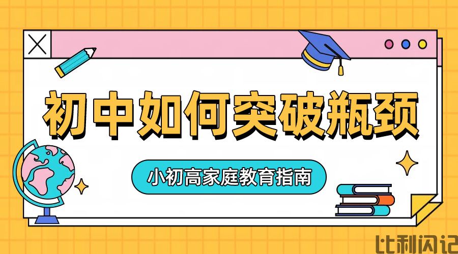 初中生该如何突破自己的瓶颈