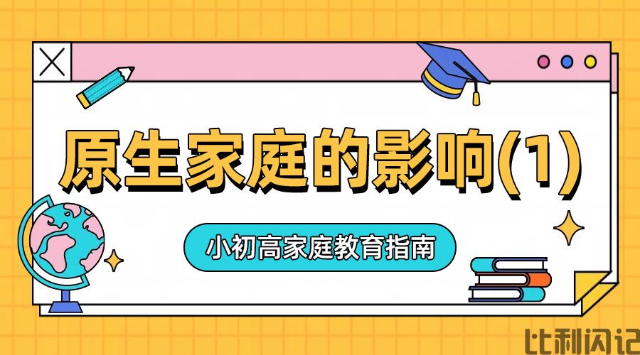 原生家庭对孩子的影响(一)