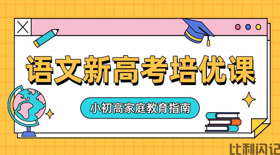 一堂语文新高考培优课