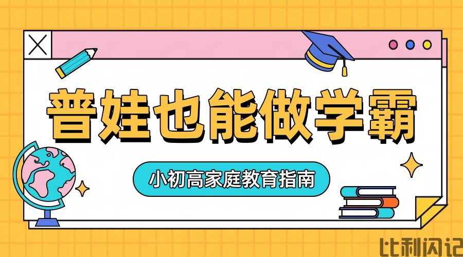 普娃也能做学霸
