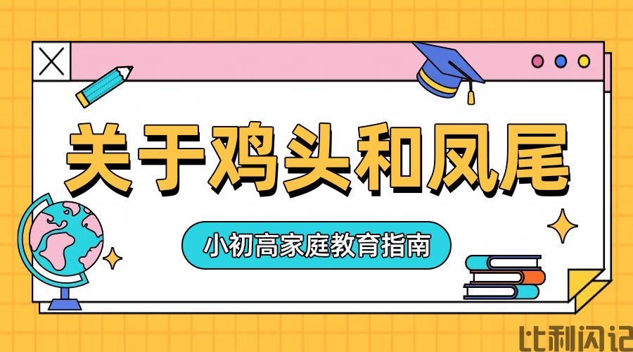 关于鸡头和凤尾