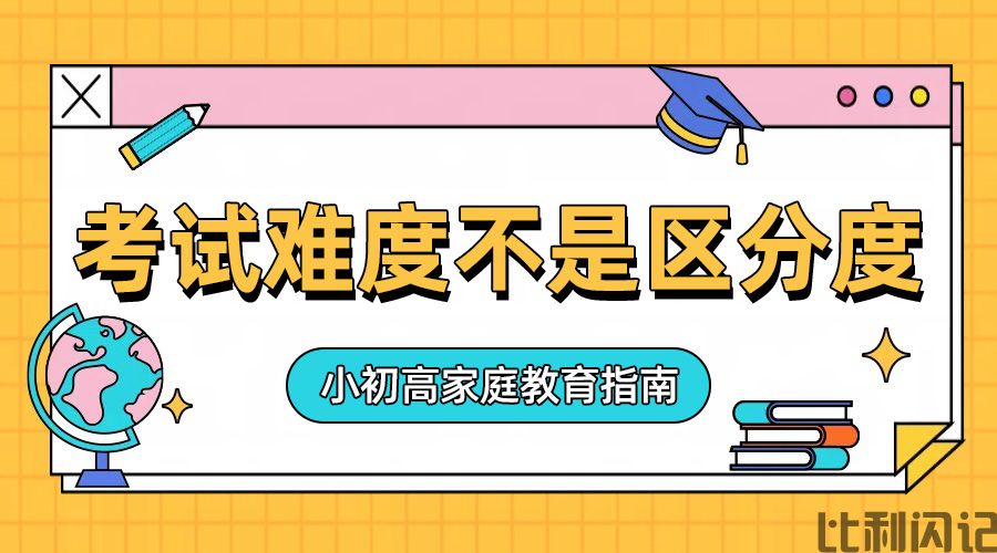 考试难度不是区分度