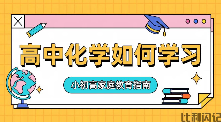高中化学该如何学习