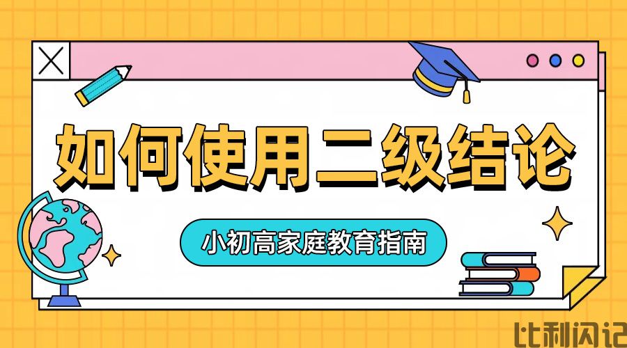 如何使用二级结论