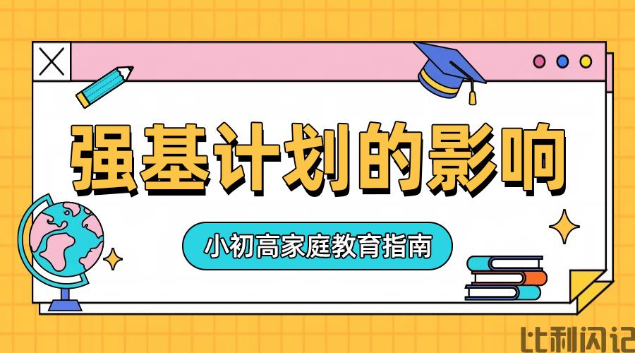 强基计划对第一梯队学生的影响