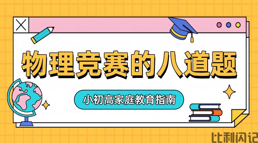 物理竞赛一般是考八道题