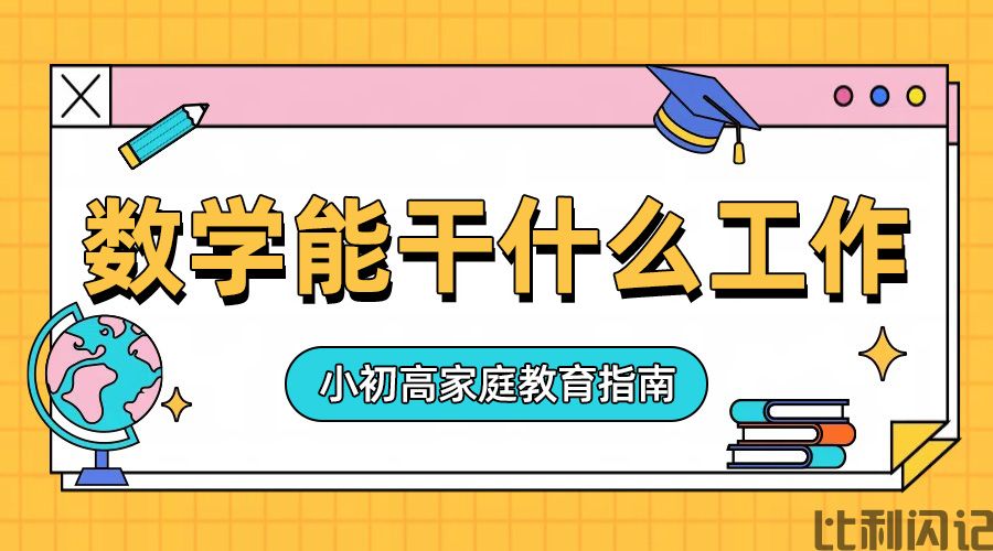 数学系将来可以干什么工作
