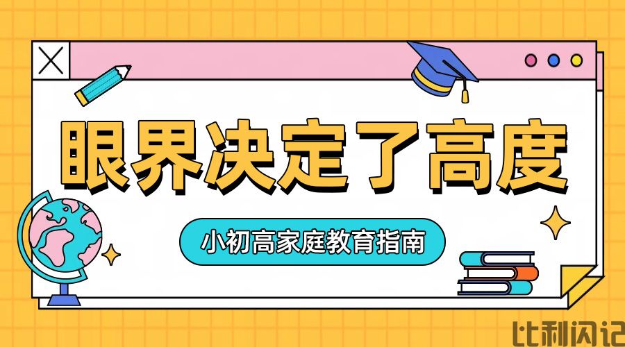 人的眼界决定了他看事情的高度